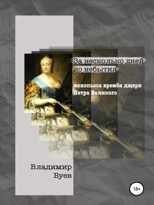 cover image of За несколько дней до небытия. Монопьеса из времён дщери Петра Великого